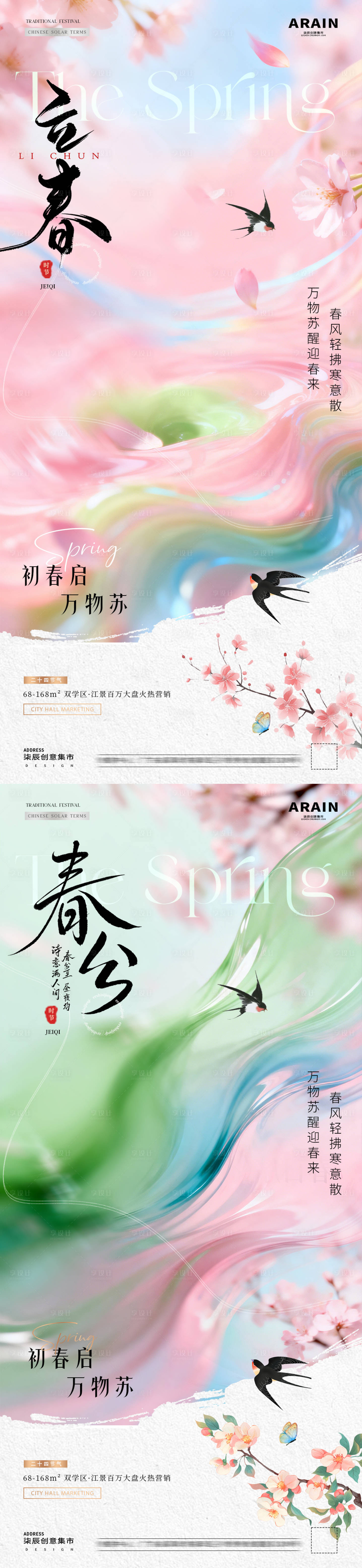 源文件下载【享设计】搜索编号：83240035084543051【地产立春春分春天梦幻风景海报】