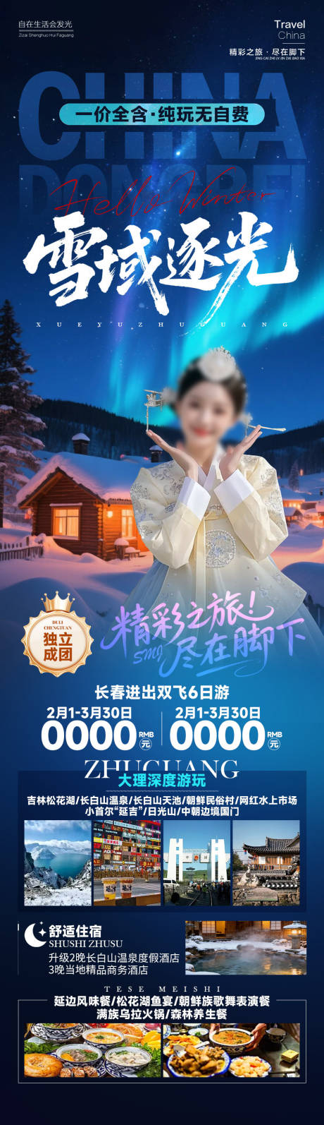 源文件下载【享设计】搜索编号：18600034878002369【雪域逐光东北雪乡】