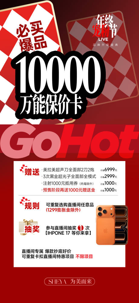 源文件下载【享设计】搜索编号：28500034812227363【医美爆品保价卡海报】