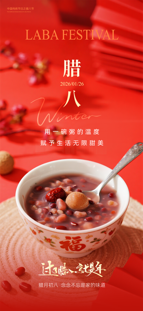 源文件下载【享设计】搜索编号：44590035118534604【腊八海报】