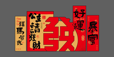 源文件下载【享设计】搜索编号：69450034869314102【2026马年春节国潮美陈】