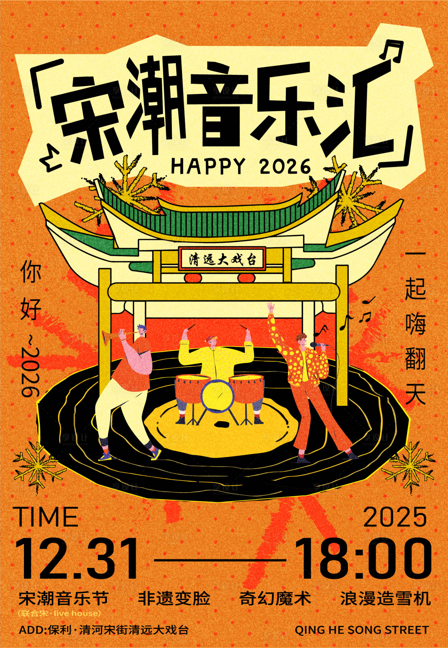 源文件下载【享设计】搜索编号：16920035213743744【奇遇元旦跨年海报】