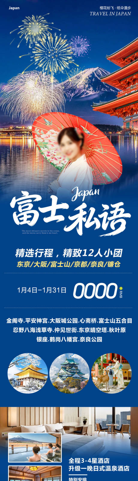源文件下载【享设计】搜索编号：57840034844244729【日本富士私语旅游长图】