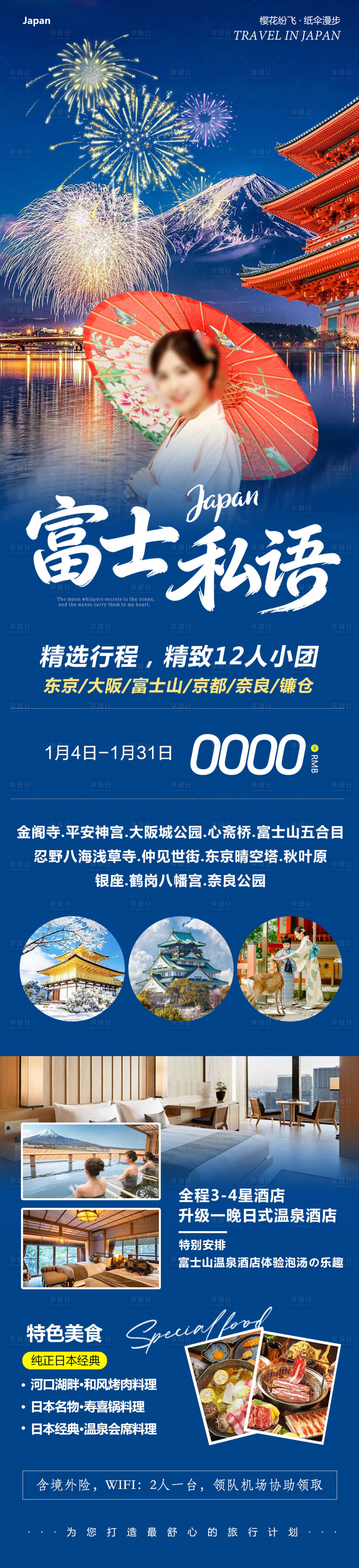 源文件下载【享设计】搜索编号：57840034844244729【日本富士私语旅游长图】