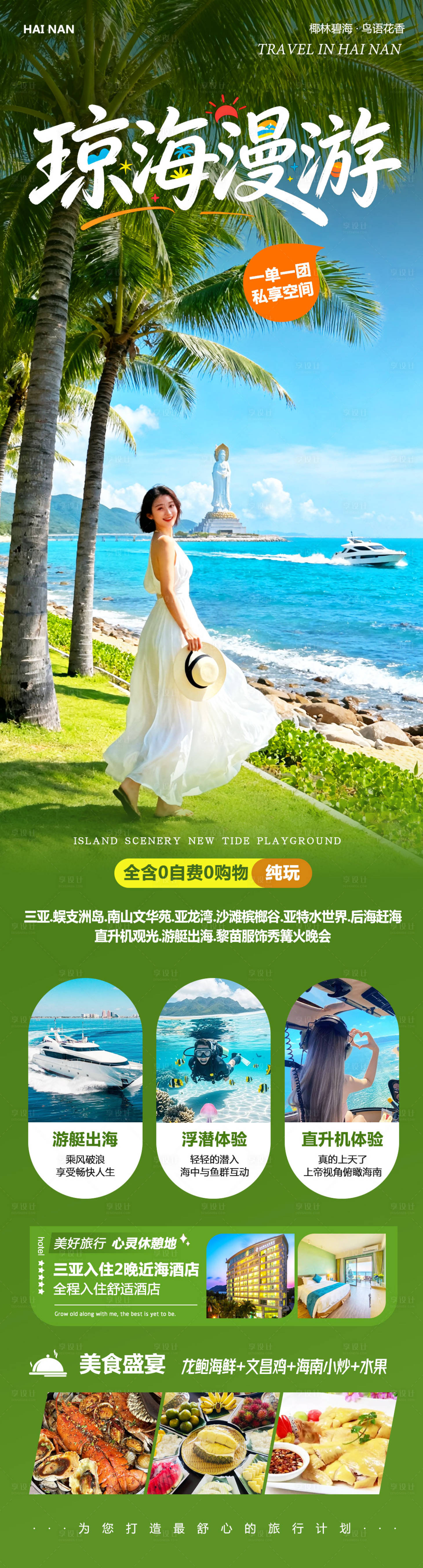 源文件下载【享设计】搜索编号：11260035096378714【海南三亚蜈支洲岛琼海漫游】