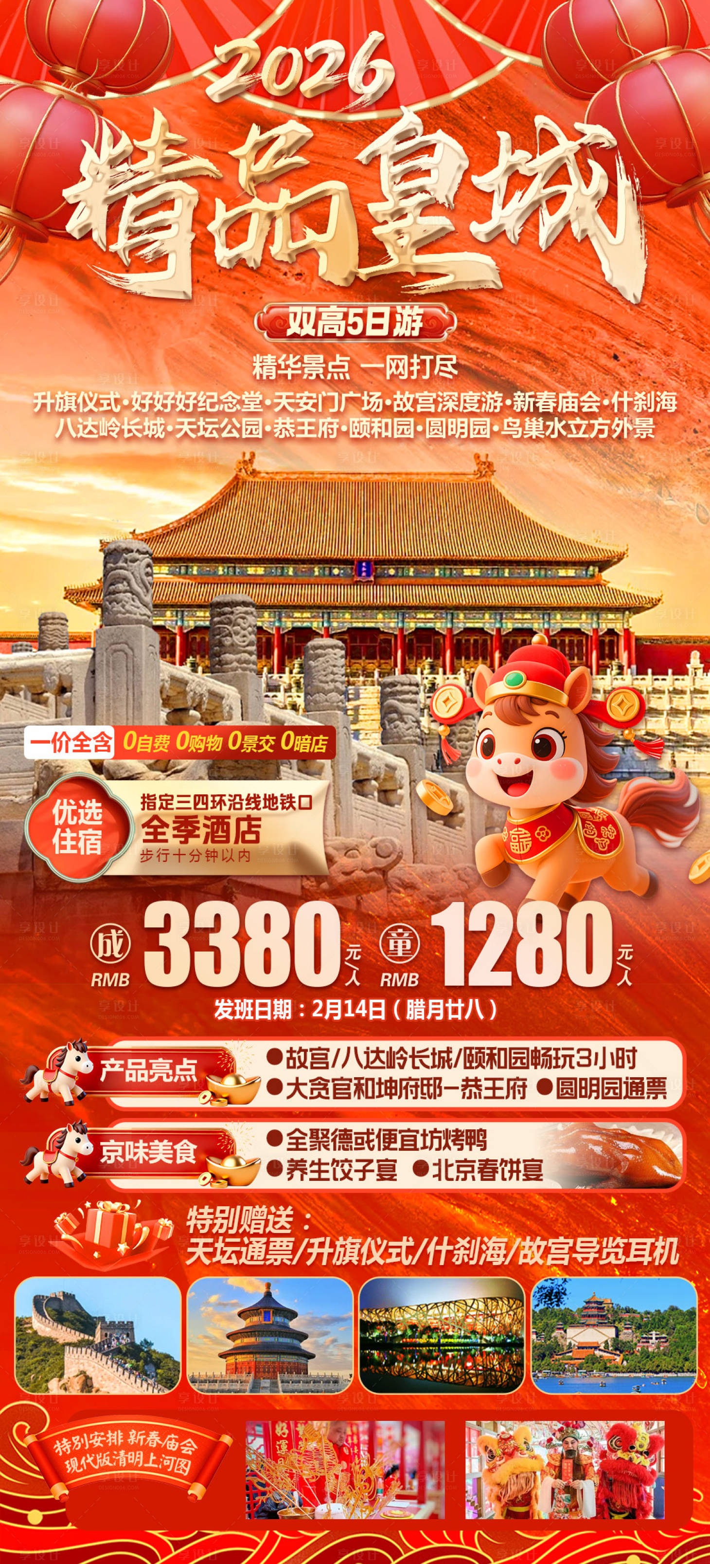 源文件下载【享设计】搜索编号：11470035088196161【精品皇城北京旅游海报】