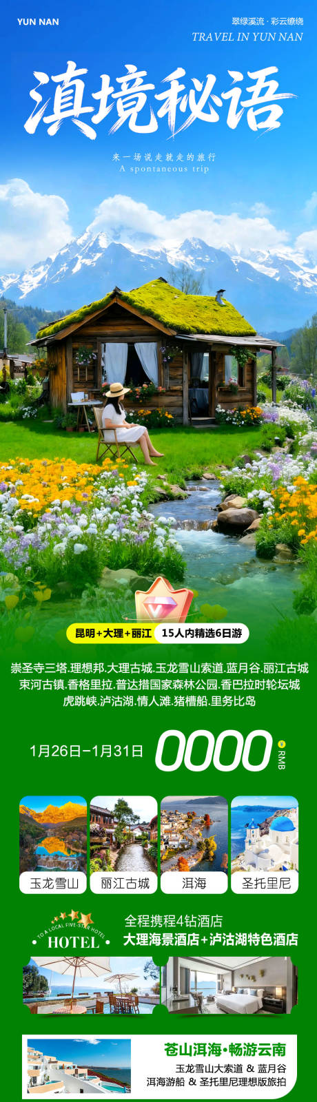 源文件下载【享设计】搜索编号：58000035214798072【云南大理洱海丽江古城滇境秘语长图海报】