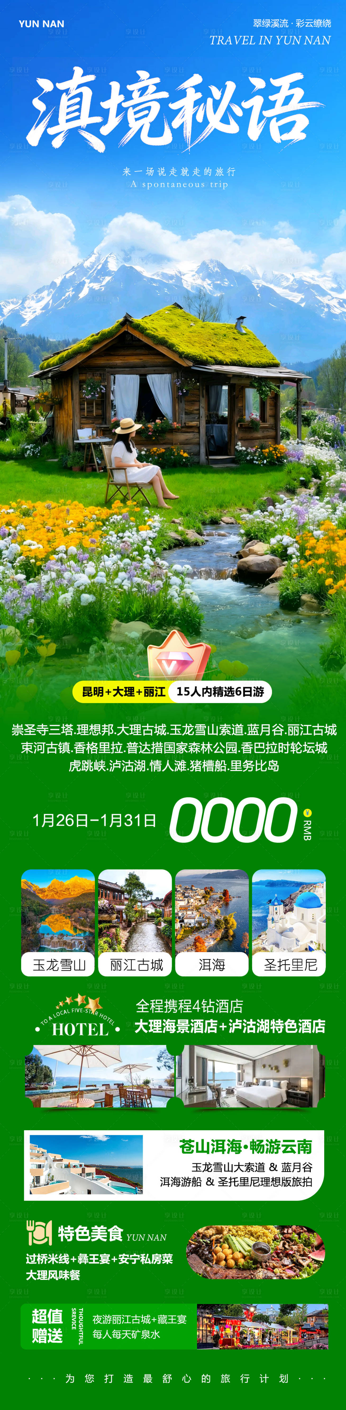 源文件下载【享设计】搜索编号：58000035214798072【云南大理洱海丽江古城滇境秘语长图海报】