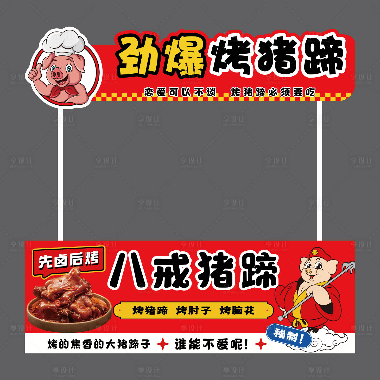 源文件下载【享设计】搜索编号：36000035256164344【劲爆烤猪蹄-摊位广告】