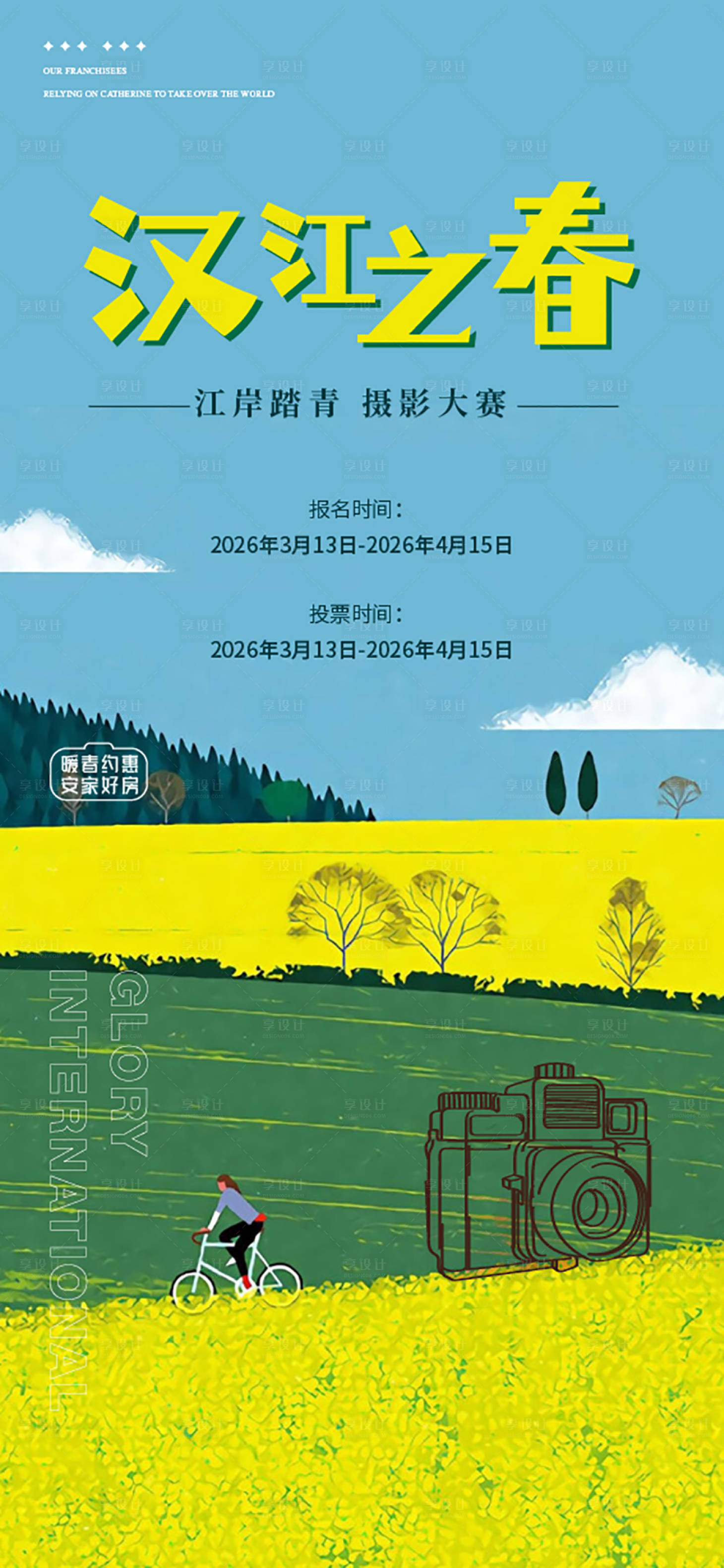 源文件下载【享设计】搜索编号：19970035203339472【春日摄影大赛活动海报】