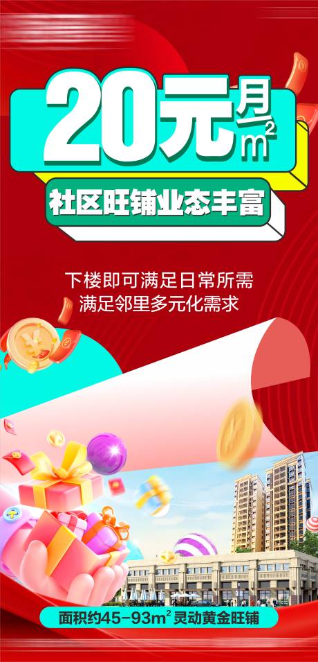 源文件下载【享设计】搜索编号：88850035301282111【商铺海报商业地产商业促销 】