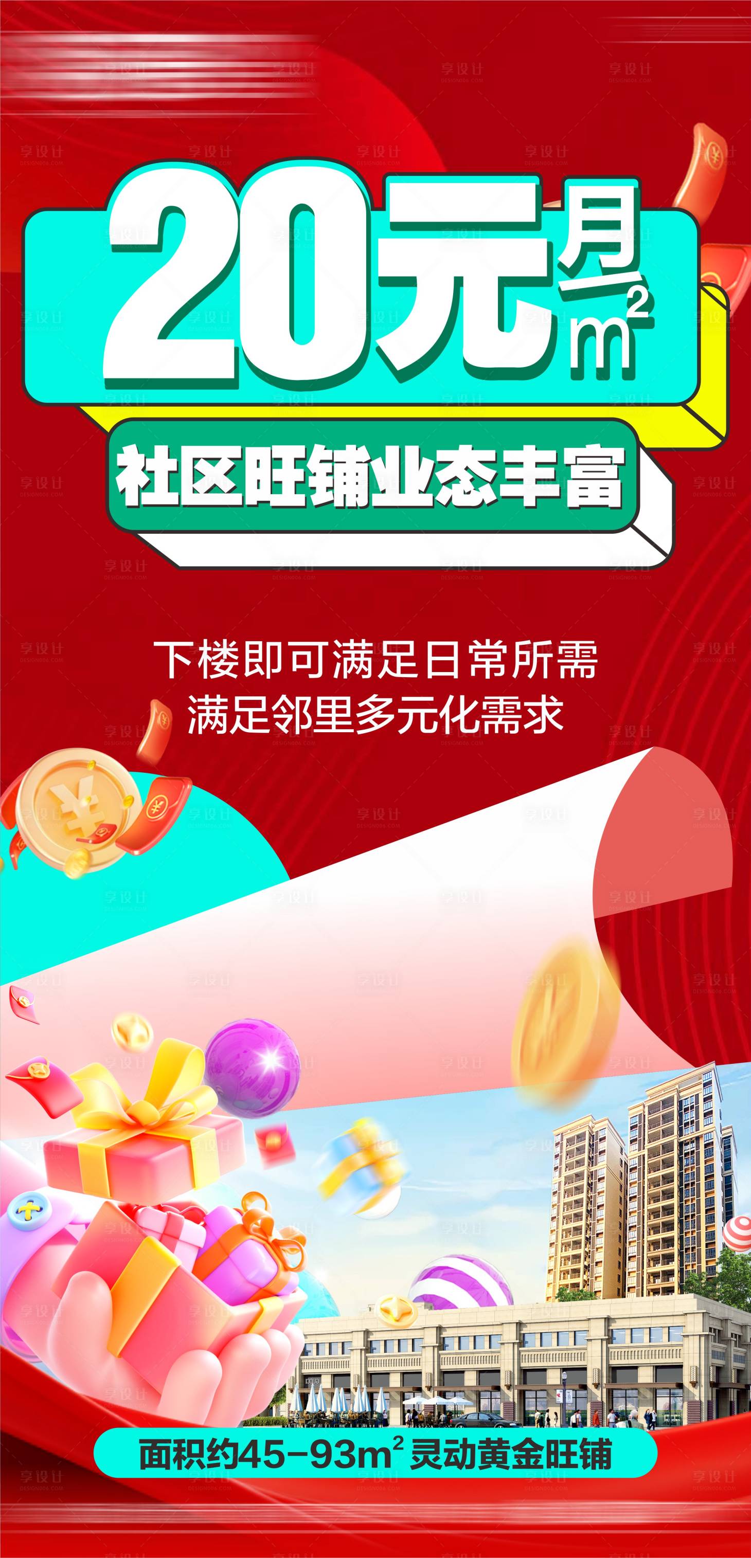 源文件下载【享设计】搜索编号：88850035301282111【商铺海报商业地产商业促销 】