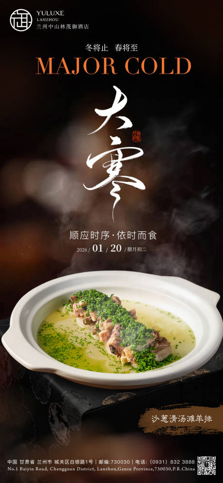 源文件下载【享设计】搜索编号：31270035104354031【酒店大寒气节宣传海报】