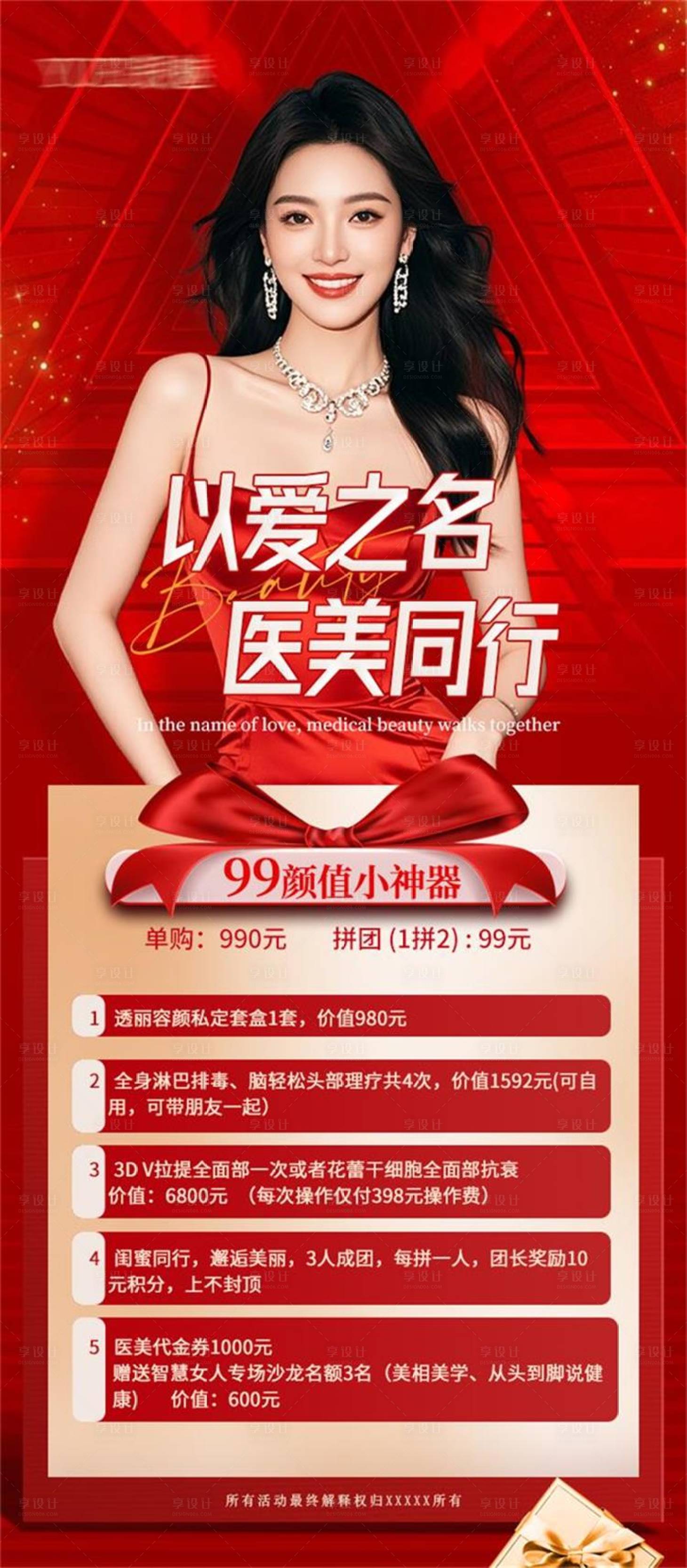 源文件下载【享设计】搜索编号：25990035197856714【医美卡项活动海报】