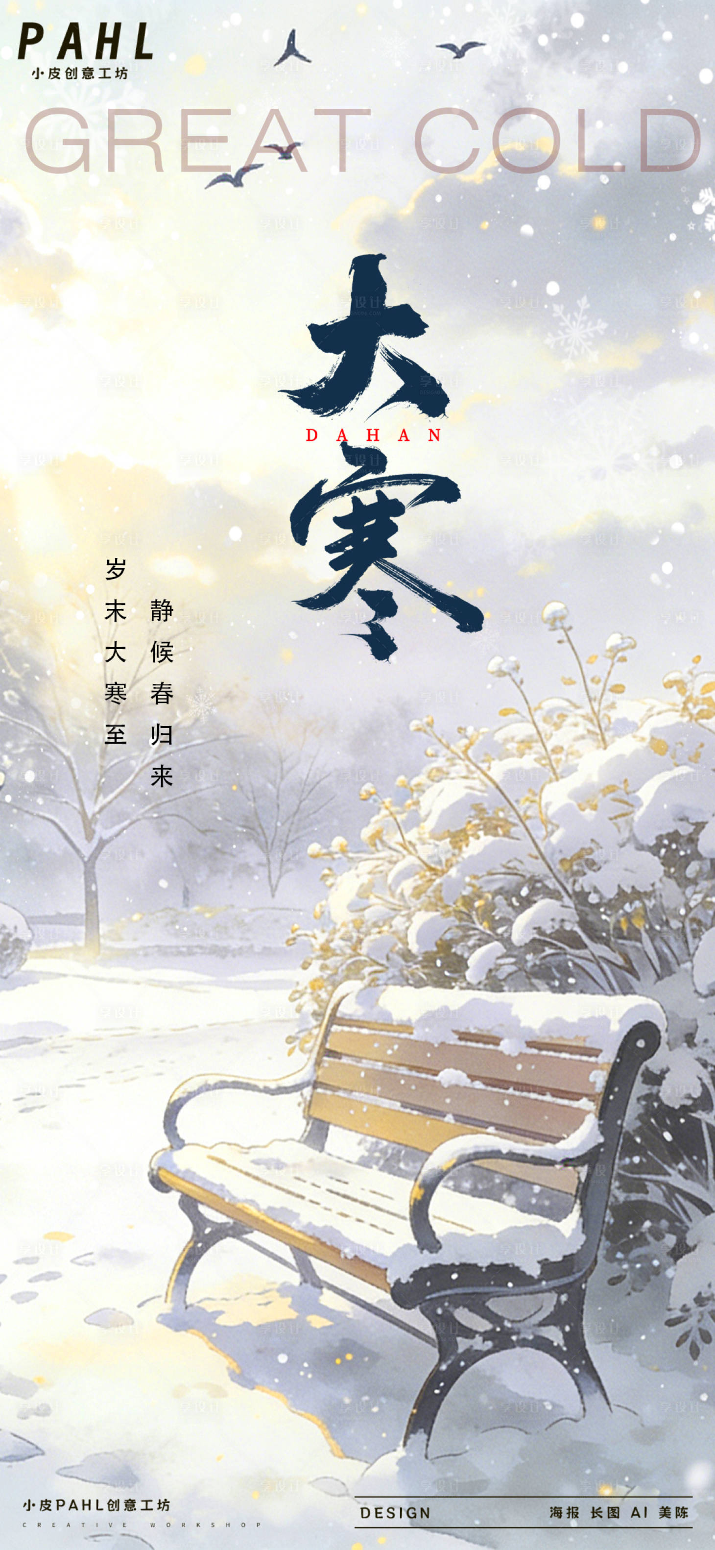 源文件下载【享设计】搜索编号：72890035019766617【大寒二十四节气海报】