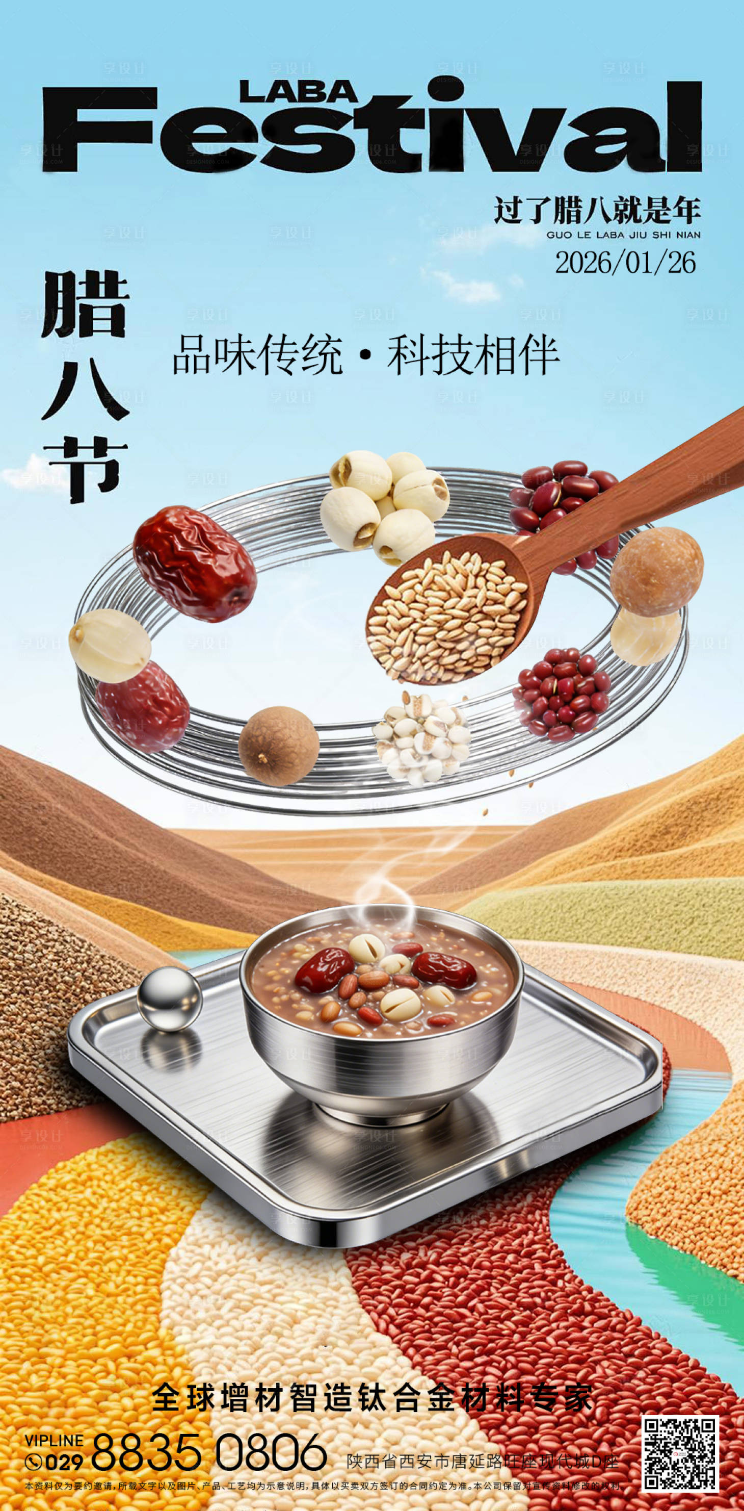 源文件下载【享设计】搜索编号：66420035102679958【腊八节海报】