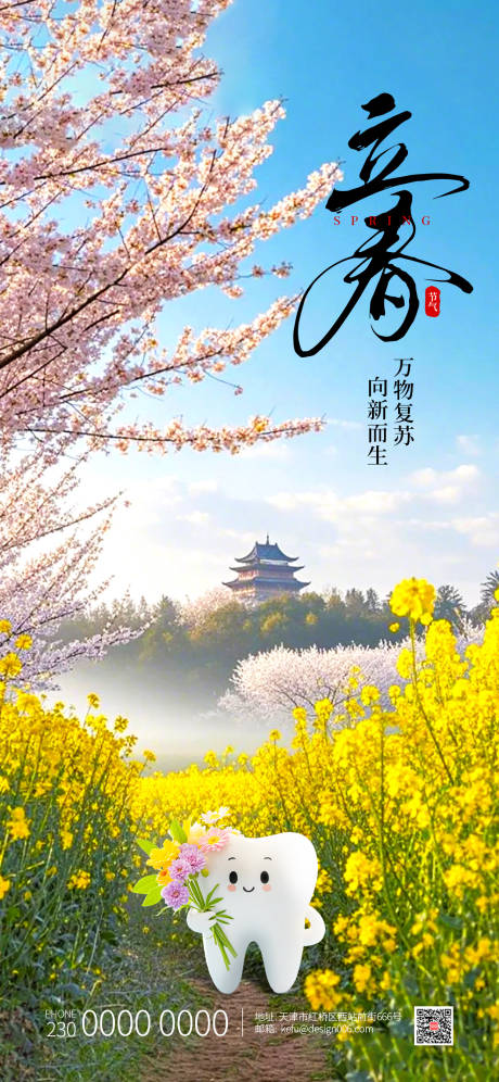 源文件下载【享设计】搜索编号：57910034998954796【桃花油菜花口腔立春节气海报】