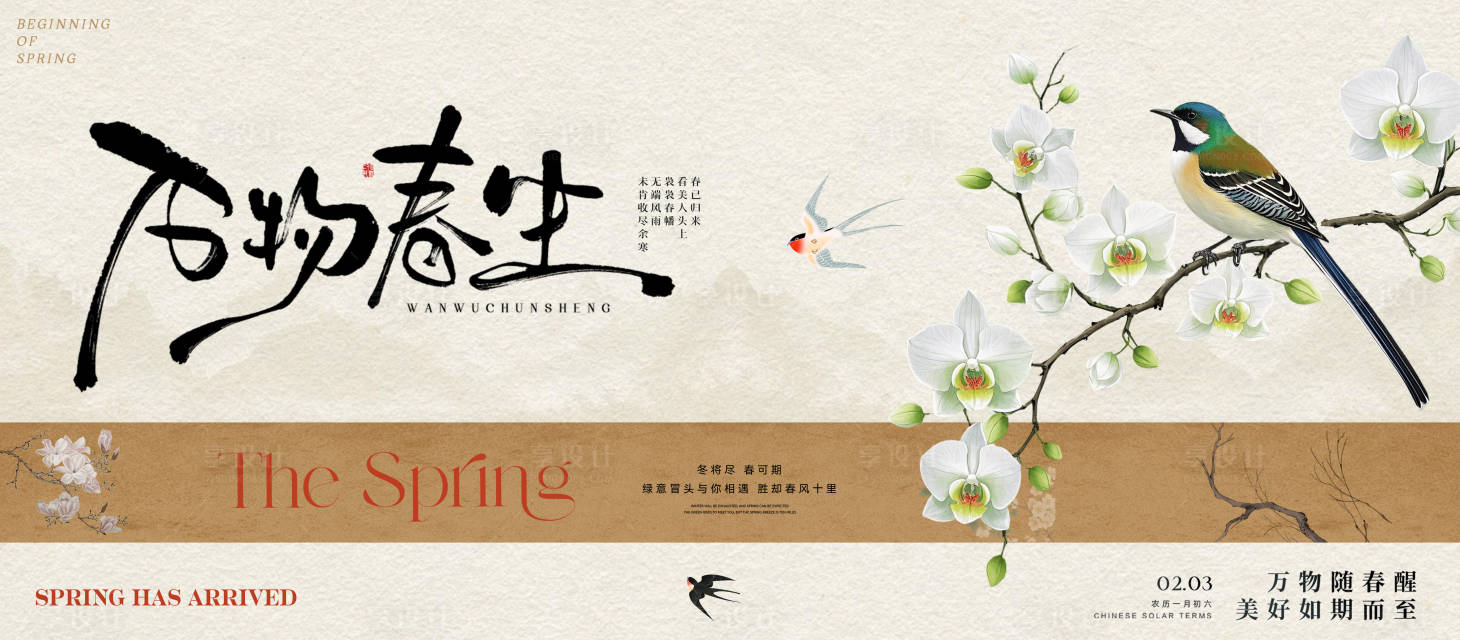 源文件下载【享设计】搜索编号：14330035278178279【立春中式广告展板】