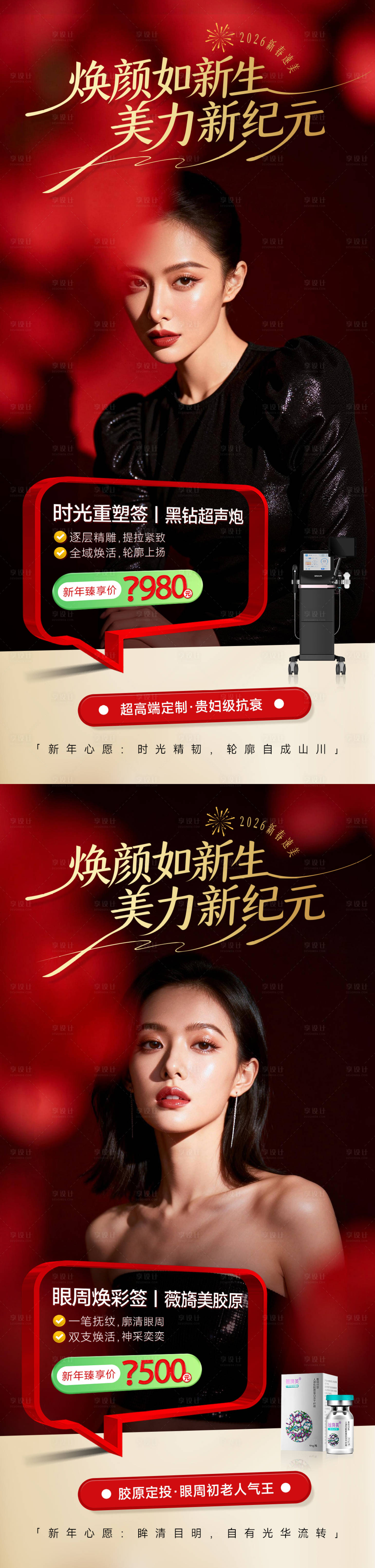 源文件下载【享设计】搜索编号：93390034885039782【医美新年系列海报】