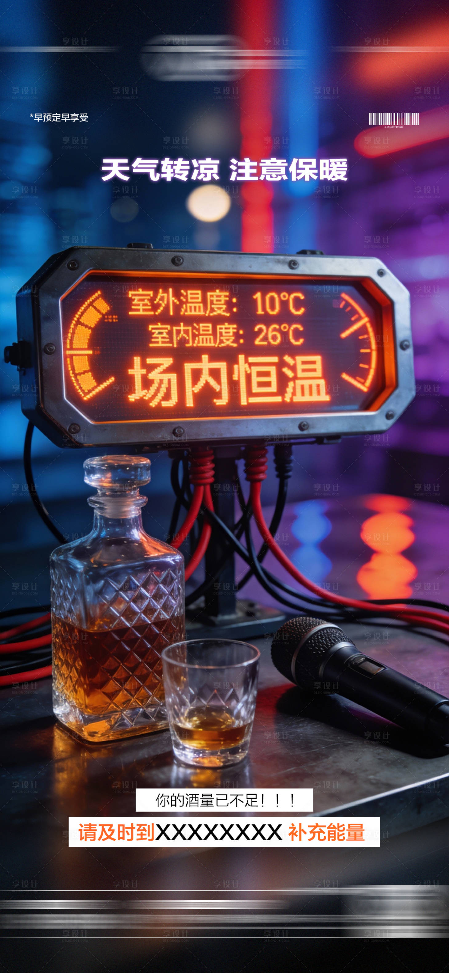 源文件下载【享设计】搜索编号：37370034932486331【酒吧降温提示预定海报】