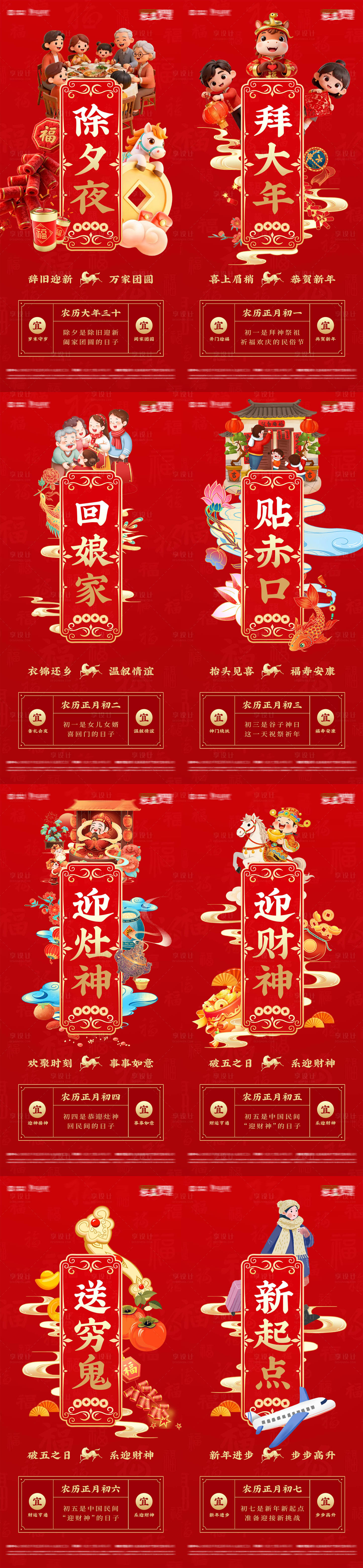 源文件下载【享设计】搜索编号：10160034916163574【大年初一到初七年味道除夕新春习俗海报】