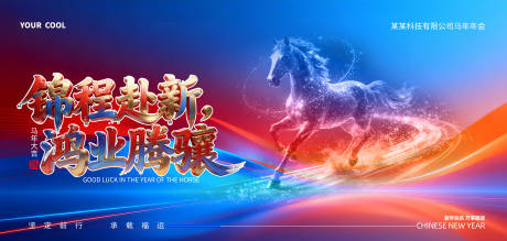 源文件下载【享设计】搜索编号：43780035041196359【2026马年年会背景板】