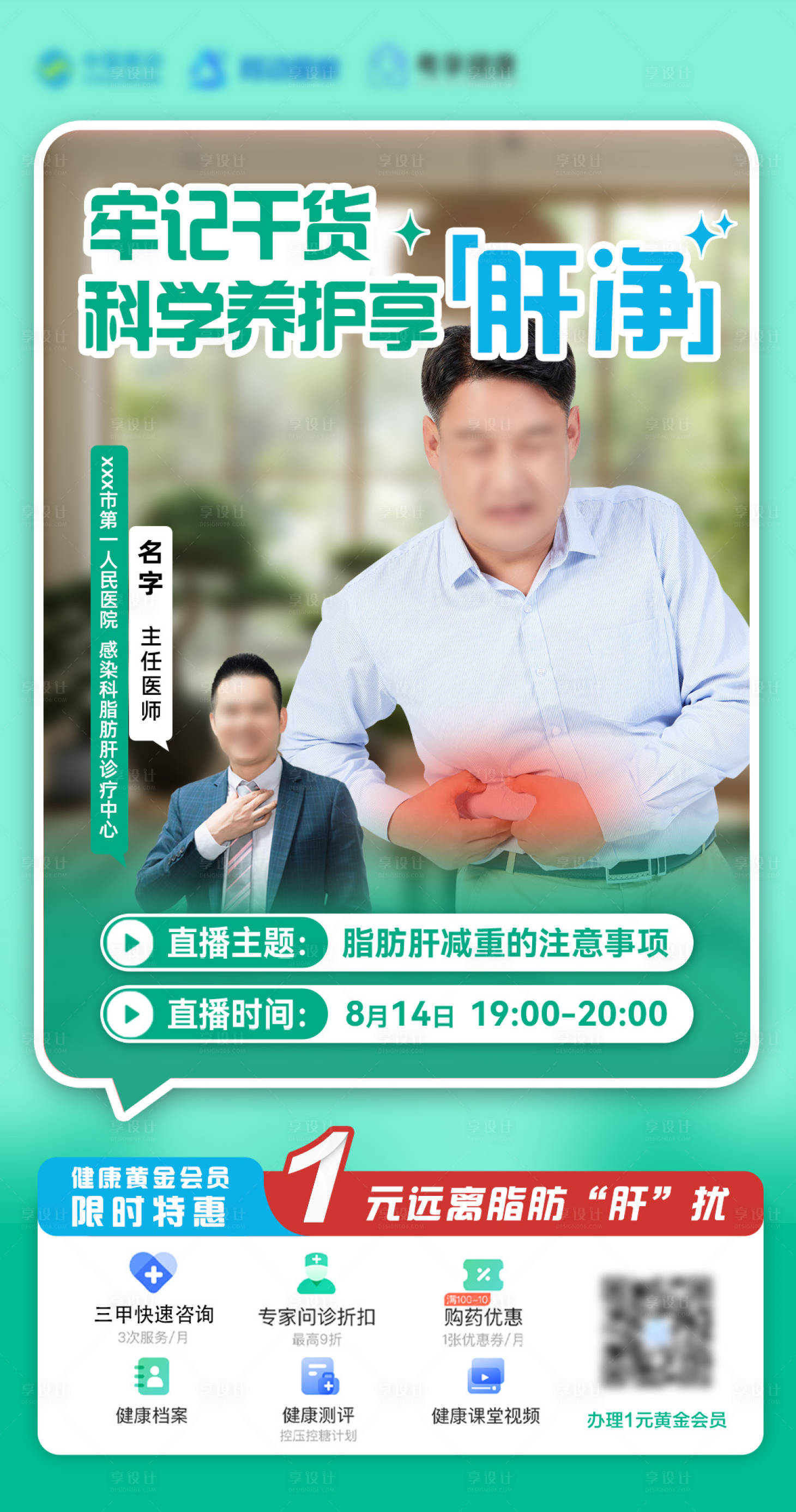 源文件下载【享设计】搜索编号：31410035186551827【医生直播海报】