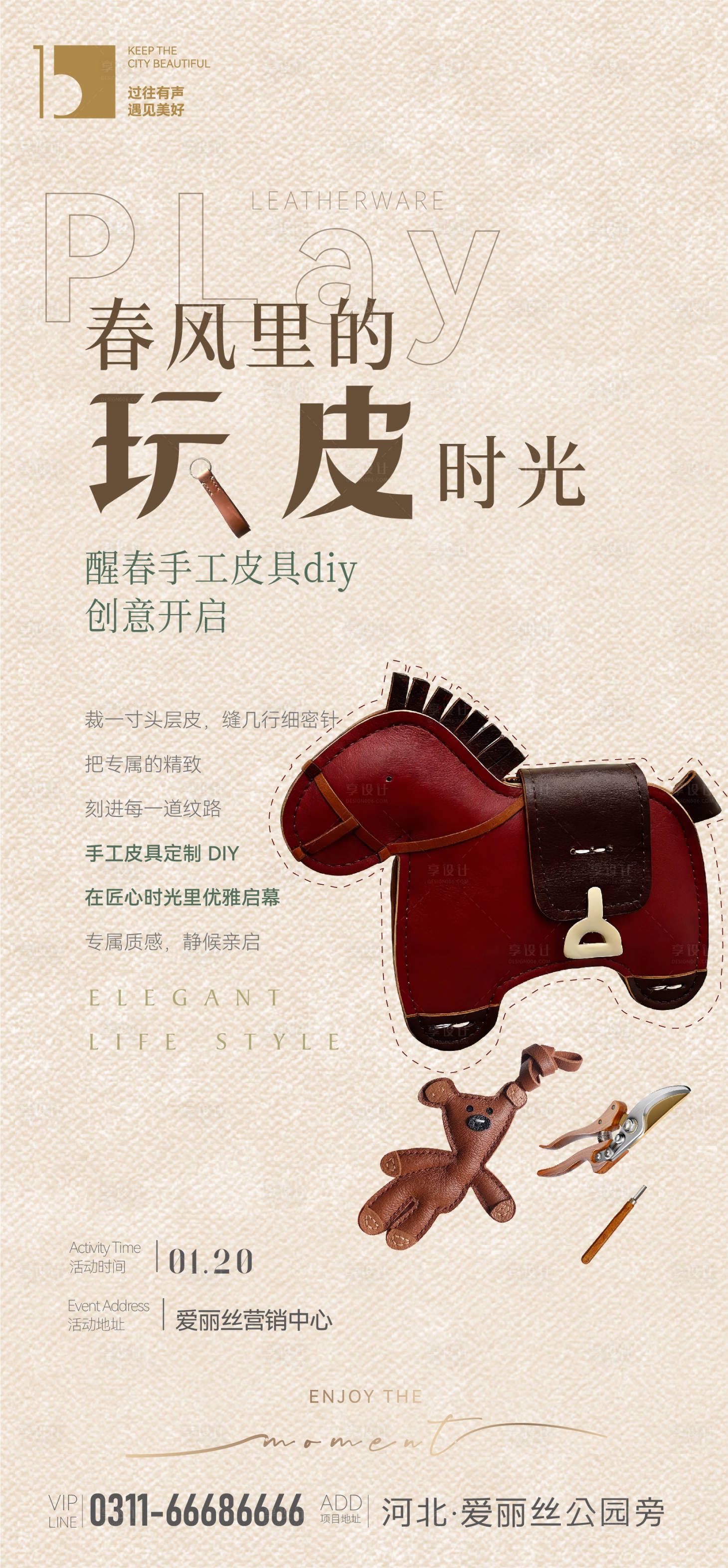 源文件下载【享设计】搜索编号：54490035140833706【皮具diy暖场活动】