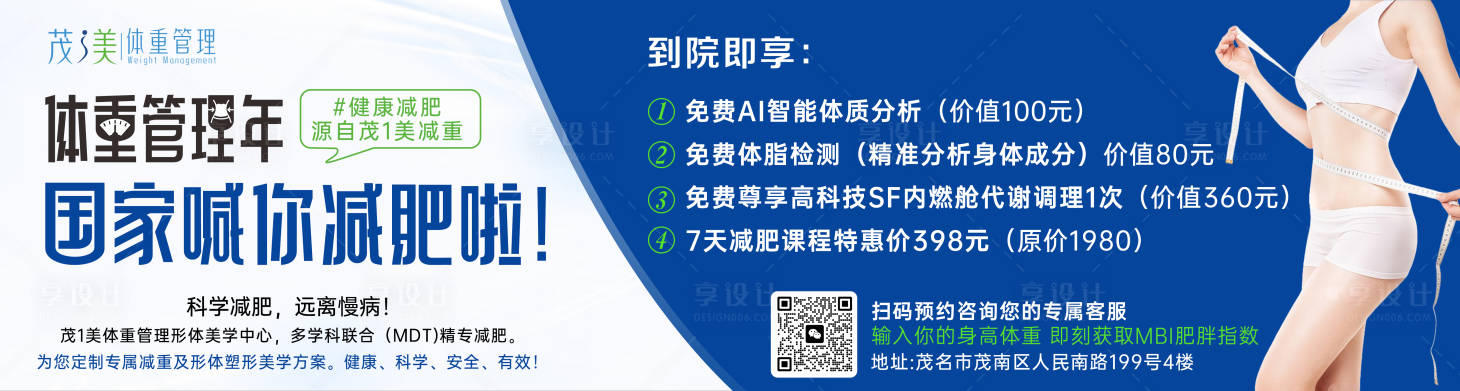 源文件下载【享设计】搜索编号：92980035081798641【体重管理减肥政策道闸广告】