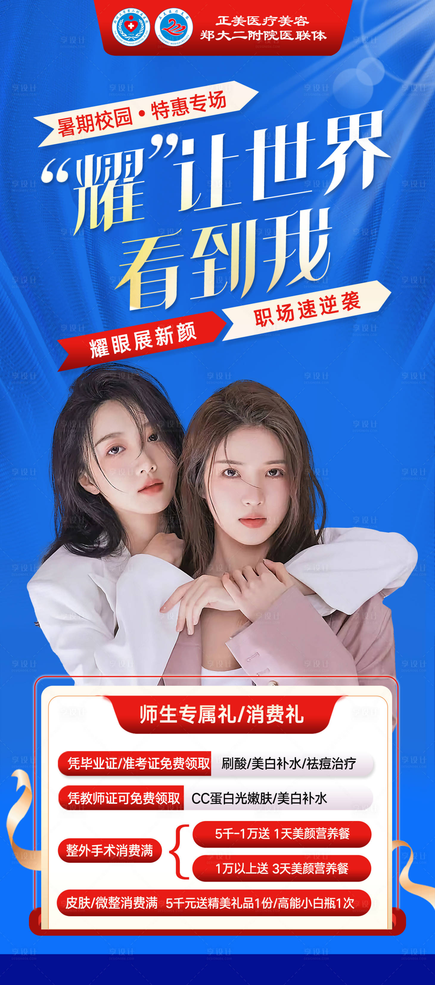 源文件下载【享设计】搜索编号：76070034822168575【医美暑期师生礼海报】