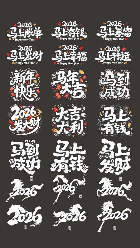 源文件下载【享设计】搜索编号：33920034444447675【2026马年标题字毛笔字】