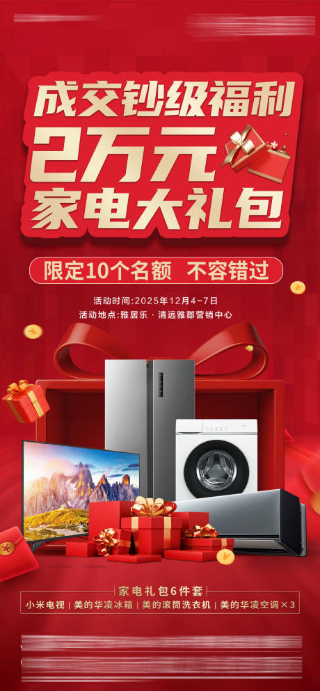 源文件下载【享设计】搜索编号：35940034844386438【地产家电大字报红金海报】