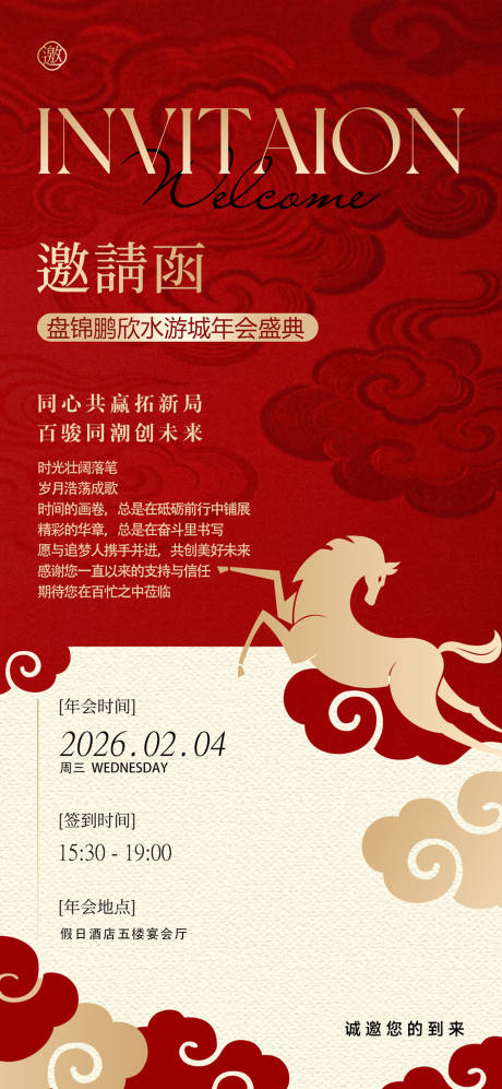 源文件下载【享设计】搜索编号：26970035250366840【年会邀请函宣传海报】