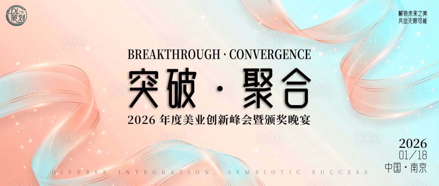 源文件下载【享设计】搜索编号：31800035087331549【美业创新峰会主视觉】