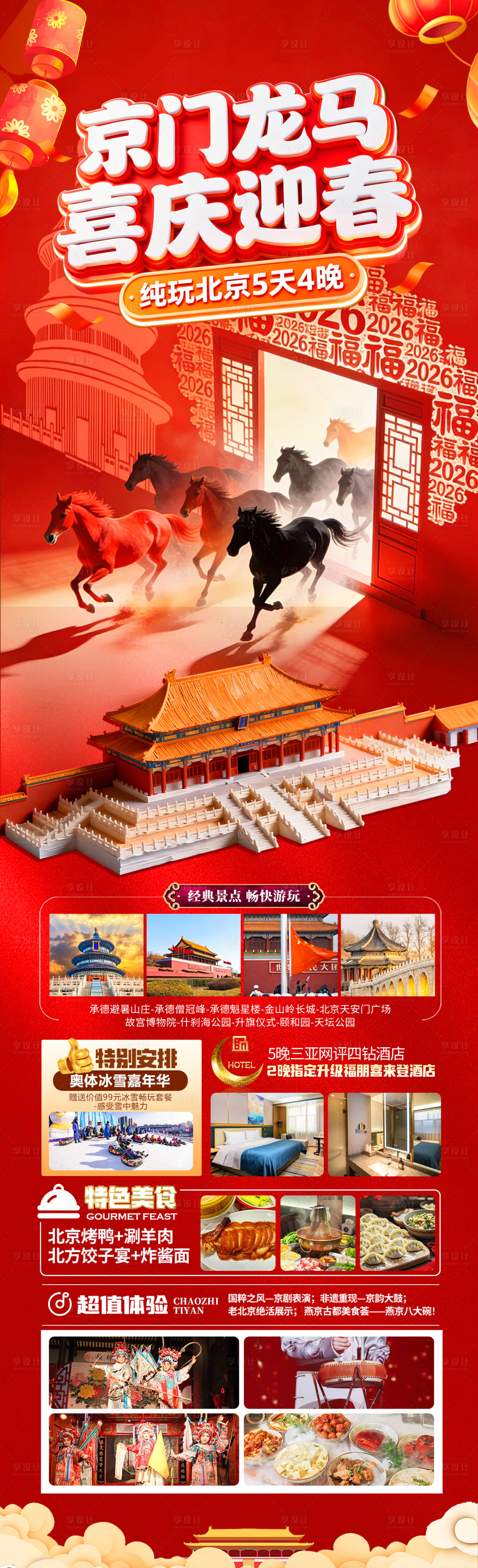 源文件下载【享设计】搜索编号：91620034911306615【皇城贺春福满京城】