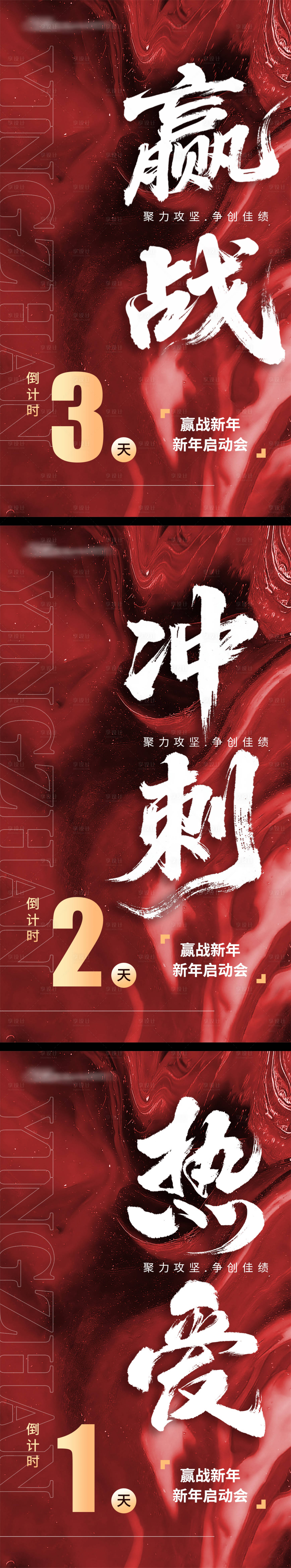 源文件下载【享设计】搜索编号：87750034943614035【倒计时造势大字报】