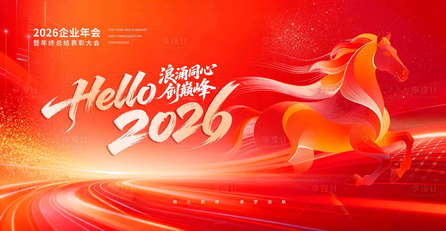 源文件下载【享设计】搜索编号：55840034984028167【2026马年年会背景板】