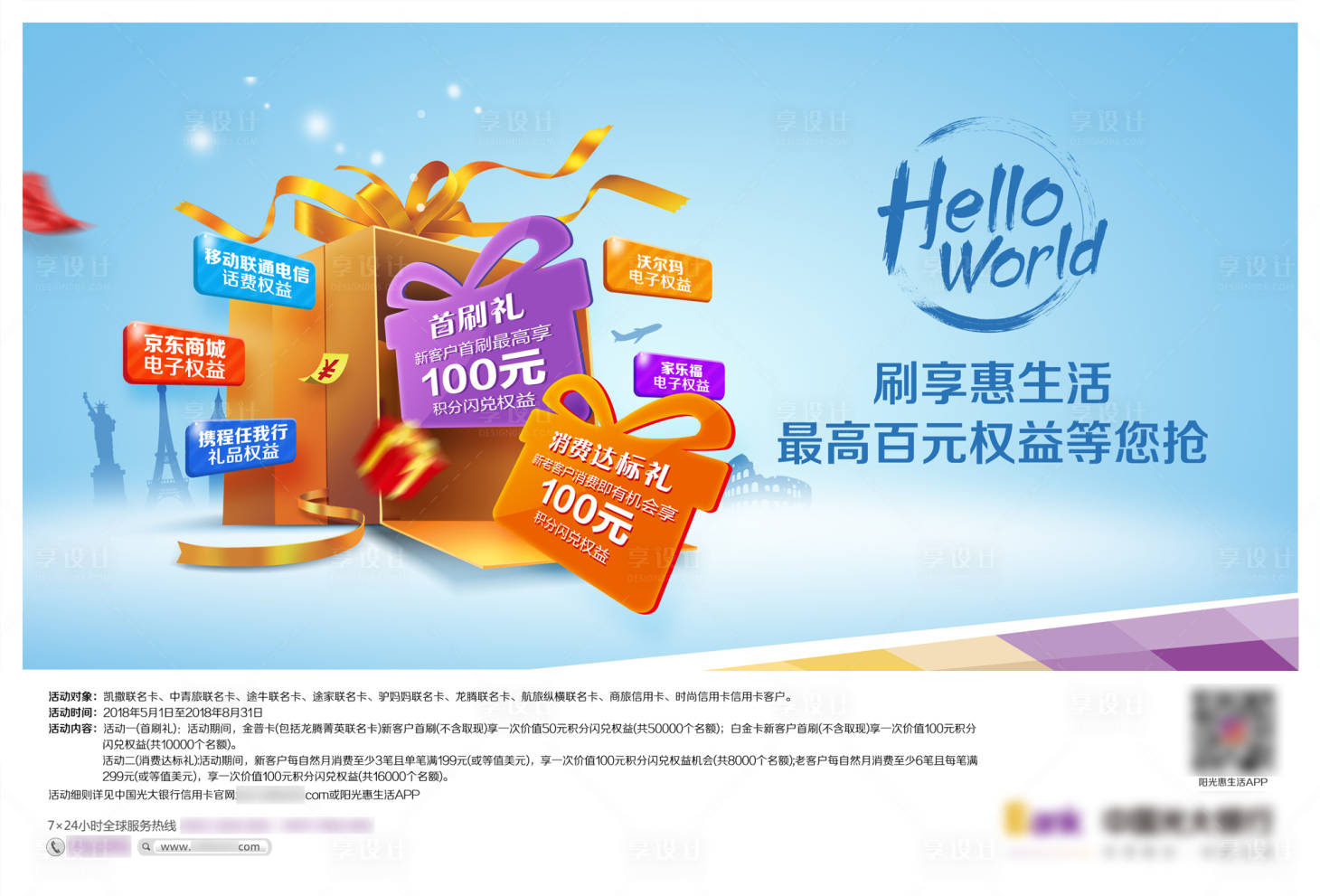 源文件下载【享设计】搜索编号：50720035107218370【信用卡权益营销海报】