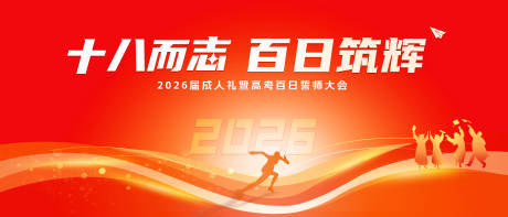 源文件下载【享设计】搜索编号：17120034896708629【成人礼暨高考冲刺百日誓师大会主背景展】