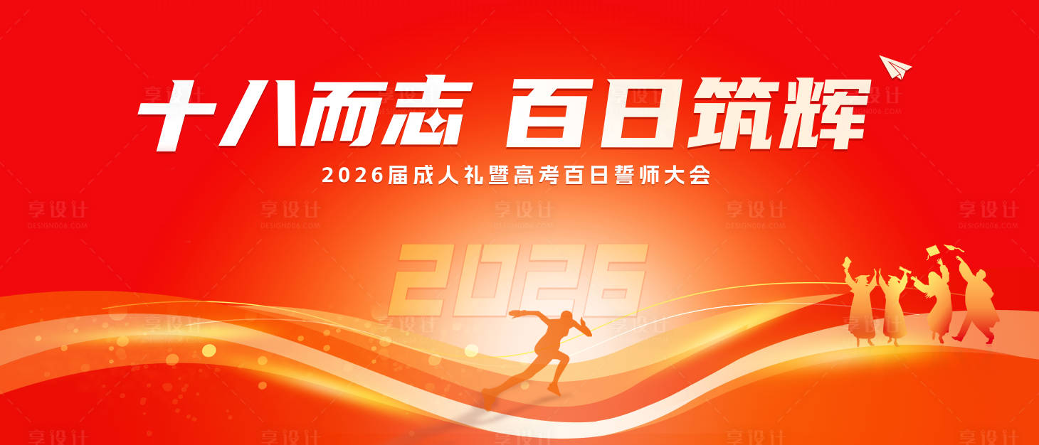 源文件下载【享设计】搜索编号：17120034896708629【成人礼暨高考冲刺百日誓师大会主背景展】