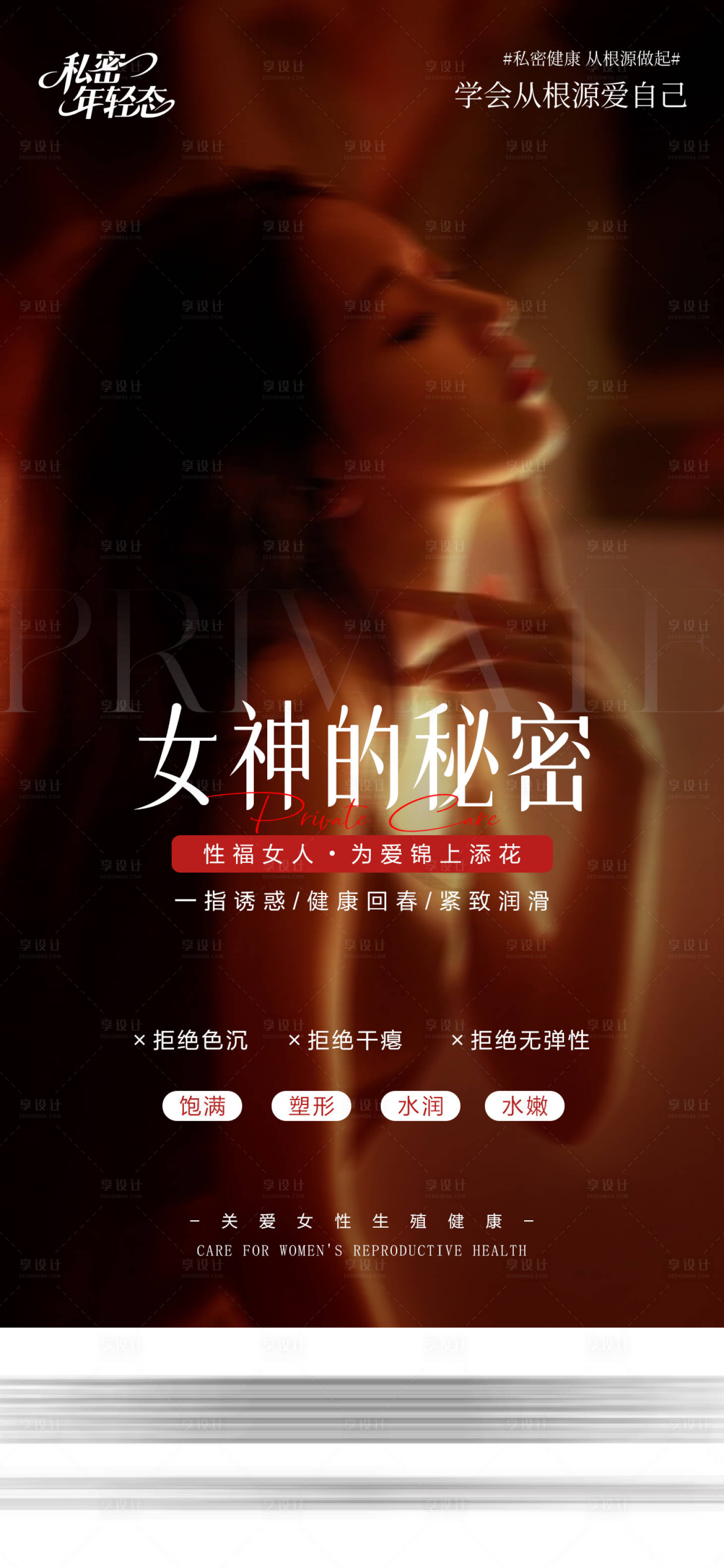 源文件下载【享设计】搜索编号：62990035099639695【医美私密海报】