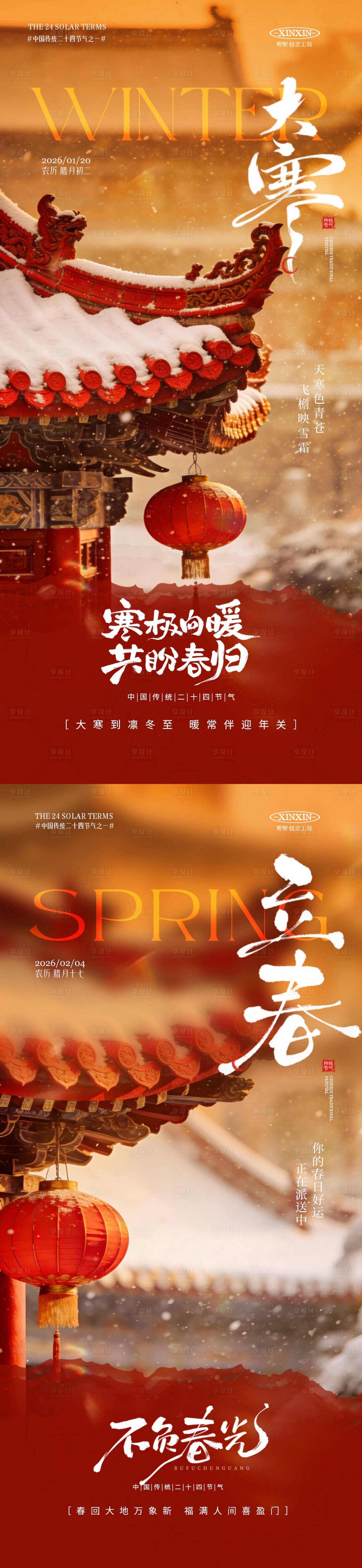 源文件下载【享设计】搜索编号：81440034953589885【地产大寒立春节气海报】