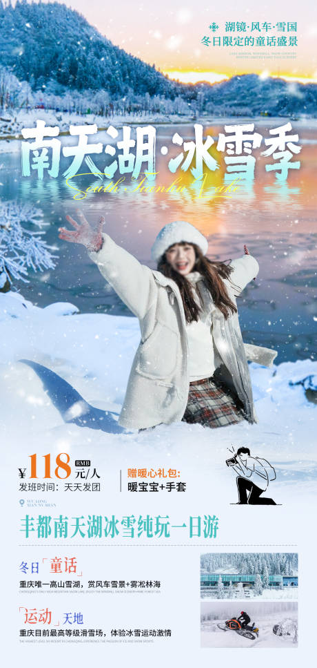 源文件下载【享设计】搜索编号：79000035212718186【南天湖冰雪节旅游海报】