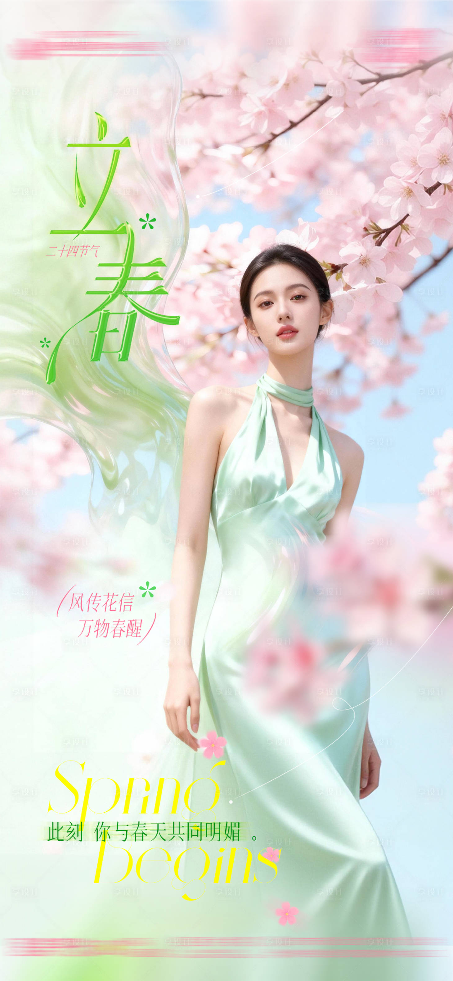 源文件下载【享设计】搜索编号：69470035271644657【医美整形皮肤立春节日节气清新干净大气】