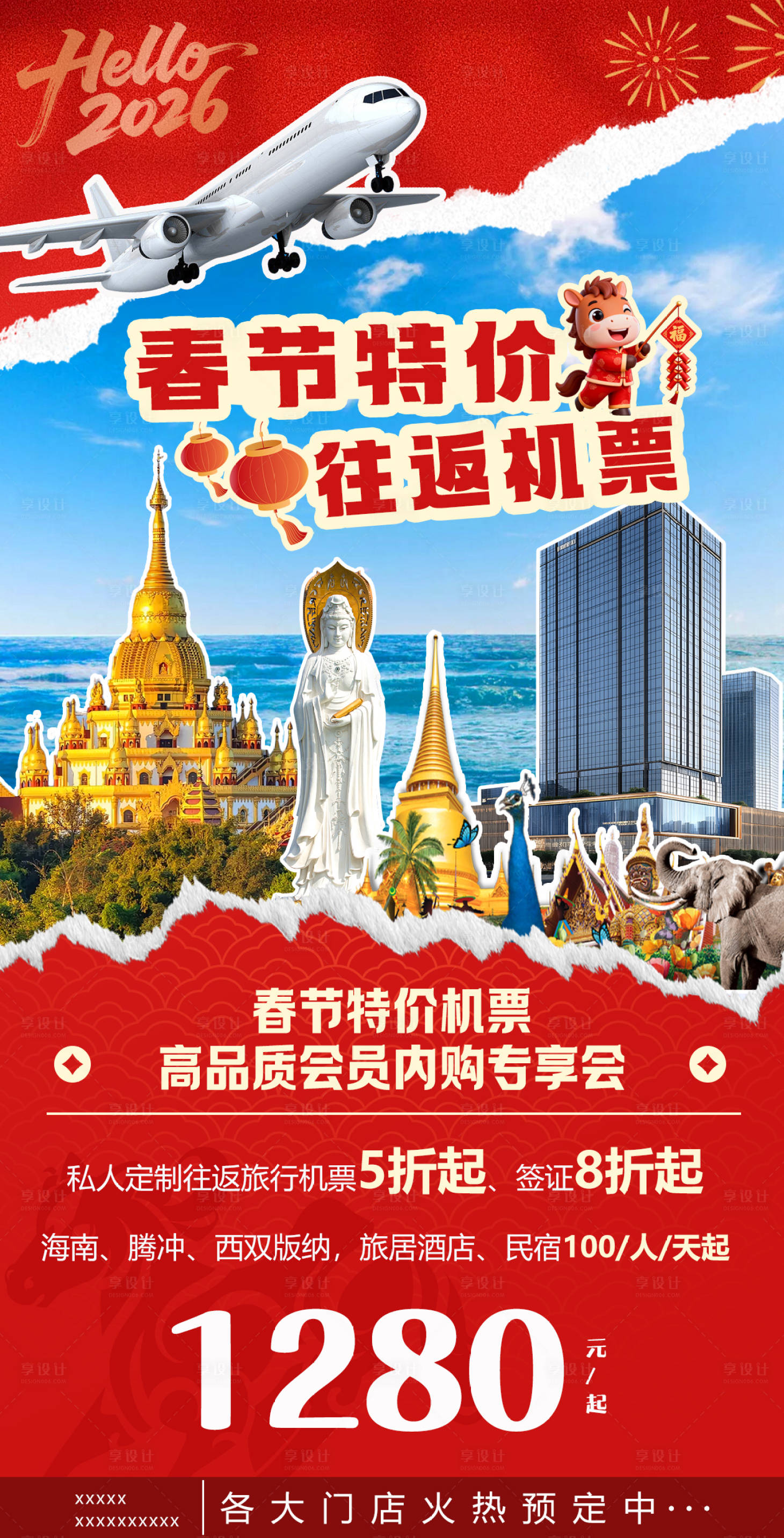 源文件下载【享设计】搜索编号：51280035006285742【春节特价机票】
