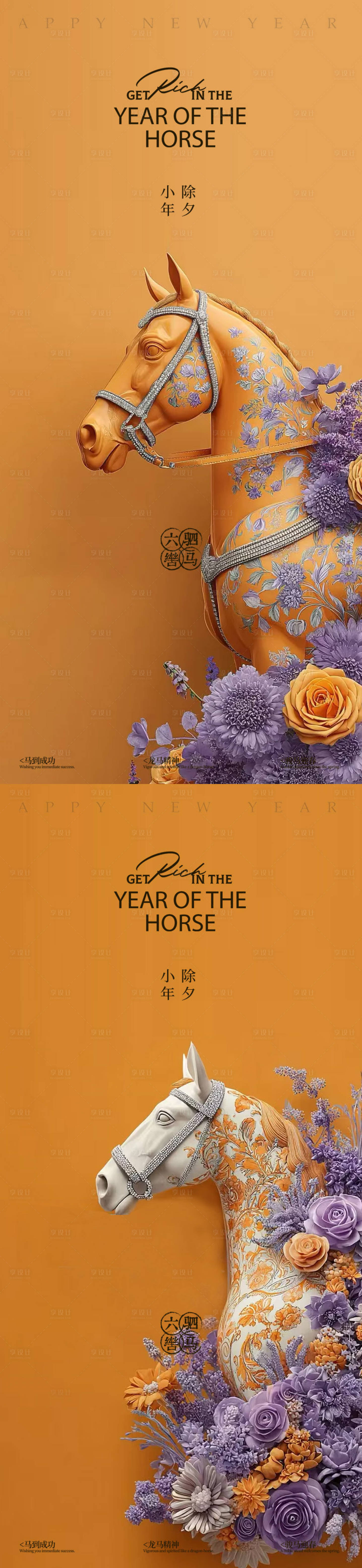 源文件下载【享设计】搜索编号：42830035088727742【马年2026年除夕小年海报】