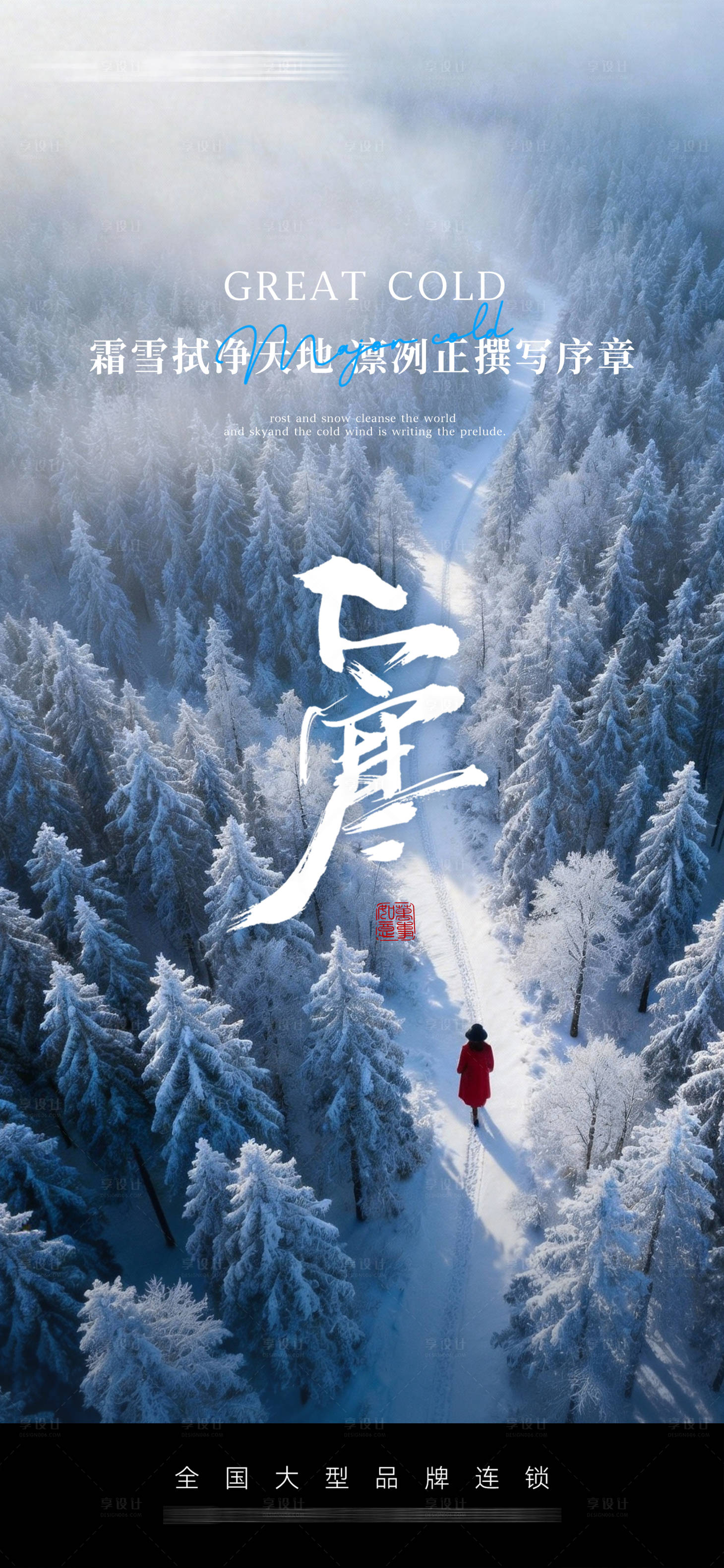 源文件下载【享设计】搜索编号：99150035091604400【大寒节气海报】