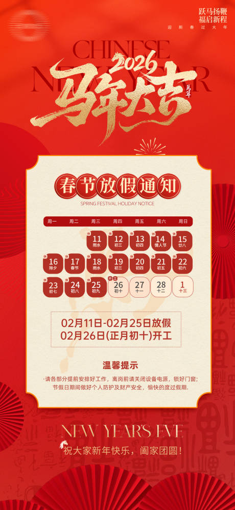 源文件下载【享设计】搜索编号：41820035282597182【2026年马年放假通知】