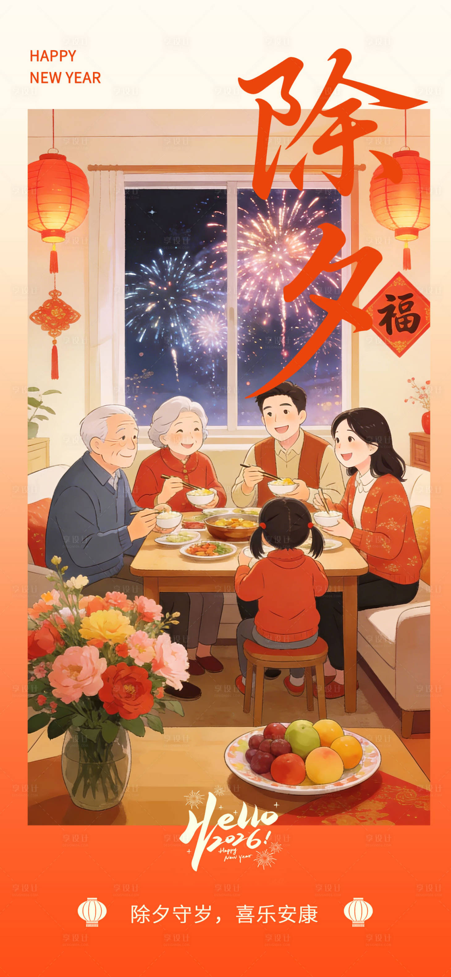 源文件下载【享设计】搜索编号：32990035287249439【2026年除夕海报】