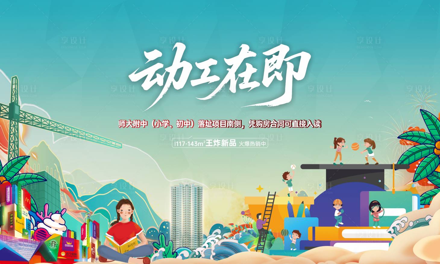 源文件下载【享设计】搜索编号：22950034936911468【学校动工活动主画面】